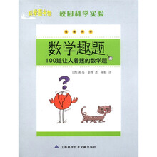 科学图书馆：校园科学实验数学趣题