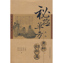 秘验单方集锦：男科妇科篇