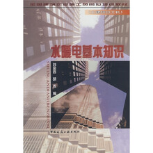 全国建筑企业施工员（土建综合工长）岗位培训教材：水暖电基本知识