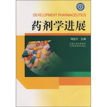 药剂学进展