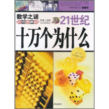 21世纪十万个为什么:数学之谜(彩色图解版)(2011年白金修订版)