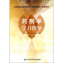 药剂学学习指导