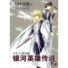 银河英雄传说VOL.10：落日篇