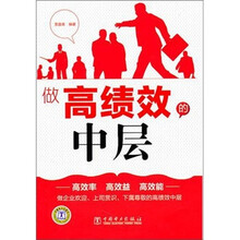 做高绩效的中层