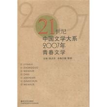 21世纪中国文学大系:2007年青春文学