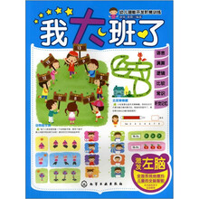 幼儿潜能开发阶梯训练:我大班了·激发左脑