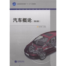 全国高职高专教育十一五规划教材·汽车运用与维修专业系列：汽车概论（附光盘）
