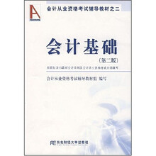 会计从业资格考试辅导教材：会计基础
