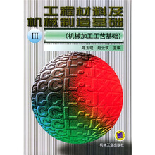 工程材料及机械制造基础3（机械加工工艺基础）