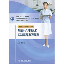 全国高职高专配套教材：基础护理技术实践指导及习题集（供五年一贯制护理学专业用）