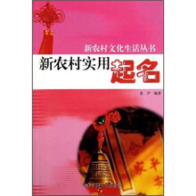新农村实用起名/新农村文化生活丛书