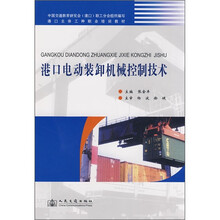 港口电动装卸机械控制技术