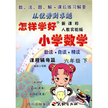 怎样学好小学数学：6年级（下）（新课标人教实验版）（课程辅导篇）