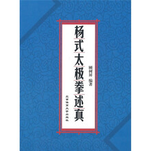 杨式太极拳述真