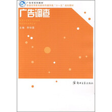 普通高等教育新闻传播学类“十一五”规划教材：广告调查