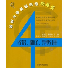破解大学英语四级新题型:改错、翻译、完型分册