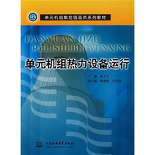 单元机组热力设备运行