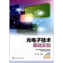 光电子技术基础实验（周骏）