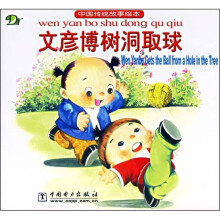 中国传统故事绘本:文彦博树洞取球
