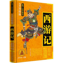 好孩子·中国古典名著:西游记(白话美绘版)