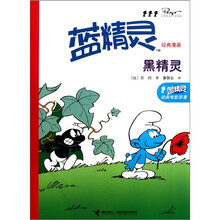 蓝精灵经典漫画系列：黑精灵
