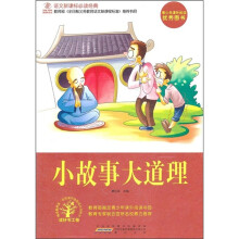 语文新课标必读经典：小故事大道理