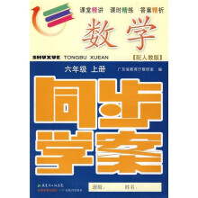 数学同步学案:6年级(上册)(配人教版)(附测试卷、参考答案)
