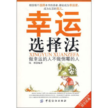 幸运选择法：做幸运的人不做倒霉的人