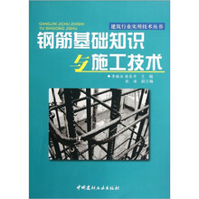 钢筋基础知识与施工技术