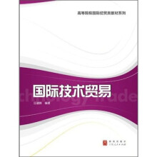 国际技术贸易