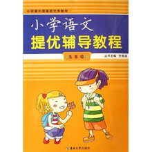 小学语文提优辅导教程（5年级）