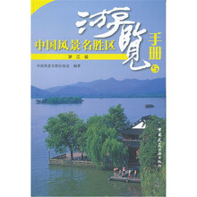 中国风景名胜区游览手册5:浙江省