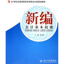 21世纪全国高职高专财务会计类规划教材：新编会计基本技能