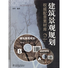 建筑景观规划权威配景素材库（第2辑）（附光盘）