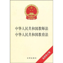 中华人民共和国教师法:中华人民共和国教育法(最新修正版)