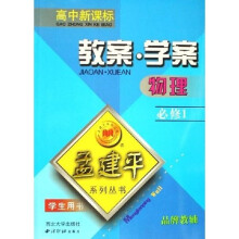 孟建平系列丛书：物理教案学案（必修1）（学生用书）（高中新课标）