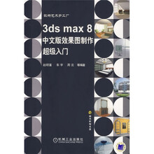 3ds max8中文版效果图制作超级入门（附光盘）