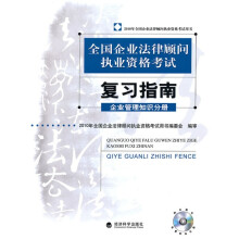 全国企业法律顾问执业资格考试复习指南：企业管理知识分册（附光盘1张）
