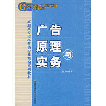 高职高专市场营销专业精编系列教材:广告原理与实务