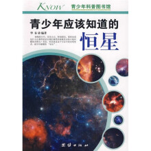 青少年科普图书馆:青少年应该知道的恒星