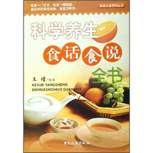 科学养生食话食说