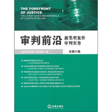审判前沿：新类型案件审判实务（总第31集）