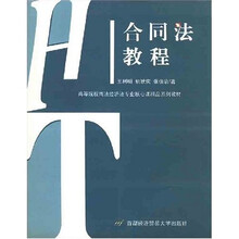 高等院校商法经济法专业核心课精品系列教材：合同法教程