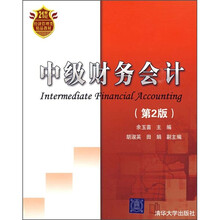 21世纪经济管理类精品教材：中级财务会计（第2版）