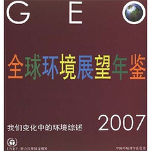 全球环境展望年鉴2007