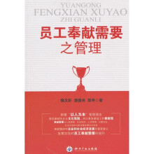 员工奉献需要之管理