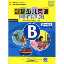 剑桥少儿英语考试全真试题：第1级B（附带）