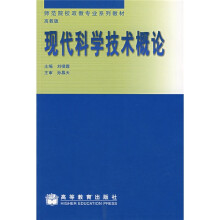 师范院校政教专业系列教材：现代科学技术概论