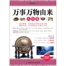 经典文史珍藏书系:万事万物由来大全集