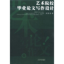 艺术院校毕业论文写作设计
